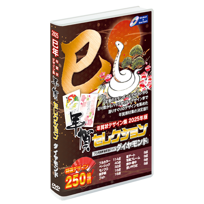 2025年 巳年 年賀状高解像度素材集DVD販売｜年賀セレクション